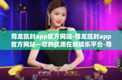 尊龙凯时app官方网站-尊龙凯时app官方网站—您的优质在线娱乐平台-尊龙凯时app官方网站