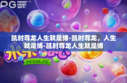 凯时尊龙人生就是博-凯时尊龙，人生就是博-凯时尊龙人生就是博