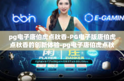 pg电子唐伯虎点秋香-PG电子版唐伯虎点秋香的创新体验-pg电子唐伯虎点秋香
