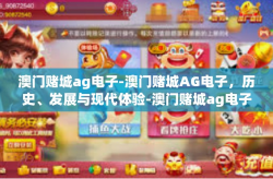 澳门赌城ag电子-澳门赌城AG电子，历史、发展与现代体验-澳门赌城ag电子