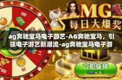 ag奔驰宝马电子游艺-AG奔驰宝马，引领电子游艺新潮流-ag奔驰宝马电子游艺