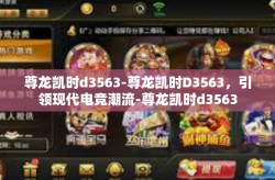 尊龙凯时d3563-尊龙凯时D3563，引领现代电竞潮流-尊龙凯时d3563