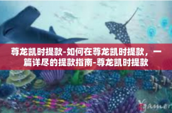尊龙凯时提款-如何在尊龙凯时提款，一篇详尽的提款指南-尊龙凯时提款