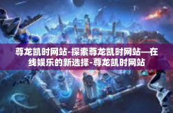 尊龙凯时网站-探索尊龙凯时网站—在线娱乐的新选择-尊龙凯时网站