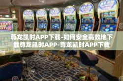 尊龙凯时APP下载-如何安全高效地下载尊龙凯时APP-尊龙凯时APP下载