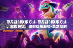 尊龙凯时联系方式-尊龙凯时联系方式，掌握关键，体验优质服务-尊龙凯时联系方式