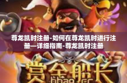 尊龙凯时注册-如何在尊龙凯时进行注册—详细指南-尊龙凯时注册