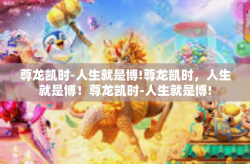 尊龙凯时-人生就是博!尊龙凯时，人生就是博！尊龙凯时-人生就是博!