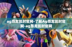 ag尊龙凯时官网-了解Ag尊龙凯时官网-ag尊龙凯时官网
