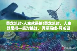 尊龙凯时-人生就是搏!尊龙凯时，人生就是搏—笑对挑战，勇攀高峰-尊龙凯时-人生就是搏!