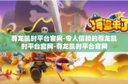 尊龙凯时平台官网-令人信赖的尊龙凯时平台官网-尊龙凯时平台官网