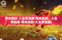 尊龙凯时-人生就是搏!尊龙凯时，人生就是搏-尊龙凯时-人生就是搏!