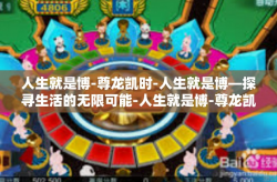 人生就是博-尊龙凯时-人生就是博—探寻生活的无限可能-人生就是博-尊龙凯时