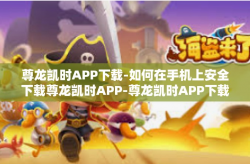 尊龙凯时APP下载-如何在手机上安全下载尊龙凯时APP-尊龙凯时APP下载