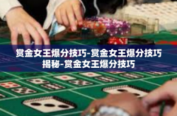 赏金女王爆分技巧-赏金女王爆分技巧揭秘-赏金女王爆分技巧