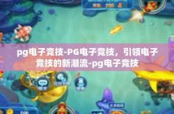 pg电子竞技-PG电子竞技，引领电子竞技的新潮流-pg电子竞技