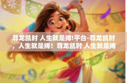 尊龙凯时 人生就是搏!平台-尊龙凯时，人生就是搏！尊龙凯时 人生就是搏!平台
