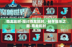 尊龙凯时-探讨尊龙凯时，畅享娱乐之巅-尊龙凯时