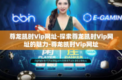 尊龙凯时Vip网址-探索尊龙凯时Vip网址的魅力-尊龙凯时Vip网址