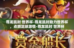 尊龙凯时 世界杯-尊龙凯时助力世界杯，点燃足球激情-尊龙凯时 世界杯