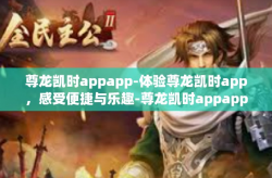 尊龙凯时appapp-体验尊龙凯时app，感受便捷与乐趣-尊龙凯时appapp
