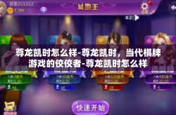 尊龙凯时怎么样-尊龙凯时，当代棋牌游戏的佼佼者-尊龙凯时怎么样
