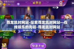 尊龙凯时网站-探索尊龙凯时网站—在线娱乐的先驱-尊龙凯时网站