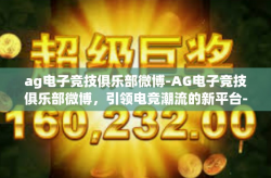 ag电子竞技俱乐部微博-AG电子竞技俱乐部微博，引领电竞潮流的新平台-ag电子竞技俱乐部微博