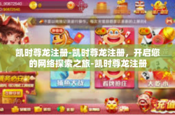 凯时尊龙注册-凯时尊龙注册，开启您的网络探索之旅-凯时尊龙注册