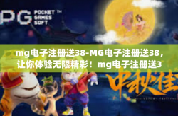 mg电子注册送38-MG电子注册送38，让你体验无限精彩！mg电子注册送38