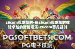 z6com尊龙凯时-在z6com尊龙凯时体验卓越的赌博娱乐-z6com尊龙凯时