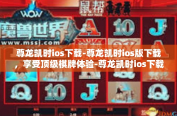 尊龙凯时ios下载-尊龙凯时ios版下载，享受顶级棋牌体验-尊龙凯时ios下载