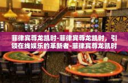 菲律宾尊龙凯时-菲律宾尊龙凯时，引领在线娱乐的革新者-菲律宾尊龙凯时