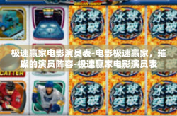 极速赢家电影演员表-电影极速赢家，璀璨的演员阵容-极速赢家电影演员表