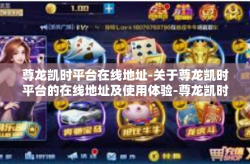尊龙凯时平台在线地址-关于尊龙凯时平台的在线地址及使用体验-尊龙凯时平台在线地址