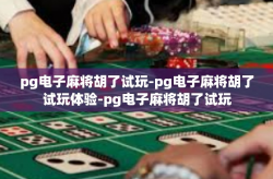 pg电子麻将胡了试玩-pg电子麻将胡了试玩体验-pg电子麻将胡了试玩