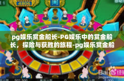 pg娱乐赏金船长-PG娱乐中的赏金船长，探险与获胜的旅程-pg娱乐赏金船长
