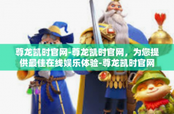 尊龙凯时官网-尊龙凯时官网，为您提供最佳在线娱乐体验-尊龙凯时官网