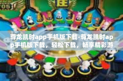 尊龙凯时app手机版下载-尊龙凯时app手机版下载，轻松下载，畅享精彩游戏-尊龙凯时app手机版下载