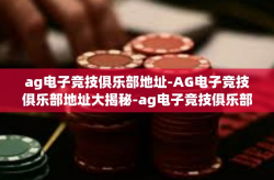 ag电子竞技俱乐部地址-AG电子竞技俱乐部地址大揭秘-ag电子竞技俱乐部地址