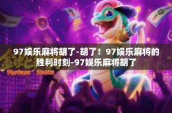 97娱乐麻将胡了-胡了！97娱乐麻将的胜利时刻-97娱乐麻将胡了