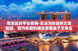 尊龙凯时平台官网-无法为您提供文章标题，因为标题的确定需要基于文章主题。对于文章的内容，我将根据尊龙凯时平台官网这一主题，提供一个示例文章。您可以根据要求进行修改。尊龙凯时平台官网