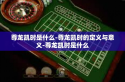 尊龙凯时是什么-尊龙凯时的定义与意义-尊龙凯时是什么