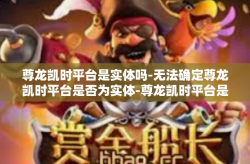 尊龙凯时平台是实体吗-无法确定尊龙凯时平台是否为实体-尊龙凯时平台是实体吗