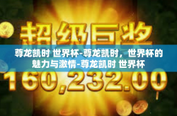 尊龙凯时 世界杯-尊龙凯时，世界杯的魅力与激情-尊龙凯时 世界杯
