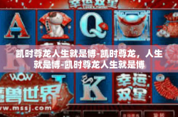 凯时尊龙人生就是博-凯时尊龙，人生就是博-凯时尊龙人生就是博