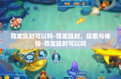 尊龙凯时可以吗-尊龙凯时，探索与体验-尊龙凯时可以吗