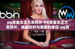 pg赏金女王大奖照片-PG赏金女王大奖照片，璀璨时刻与荣耀的象征-pg赏金女王大奖照片