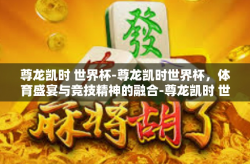 尊龙凯时 世界杯-尊龙凯时世界杯，体育盛宴与竞技精神的融合-尊龙凯时 世界杯
