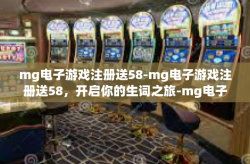 mg电子游戏注册送58-mg电子游戏注册送58，开启你的生词之旅-mg电子游戏注册送58